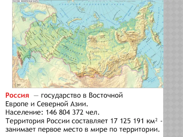 Россия — государство в Восточной Европе и Северной Азии. Население: