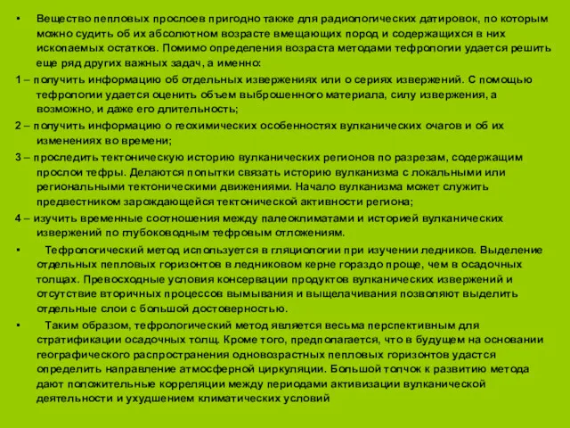 Вещество пепловых прослоев пригодно также для радиологических датировок, по которым