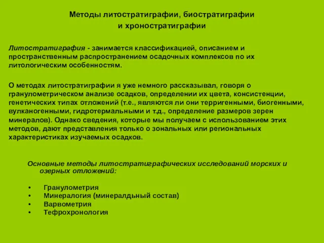 Методы литостратиграфии, биостратиграфии и хроностратиграфии Литостратиграфия - занимается классификацией, описанием