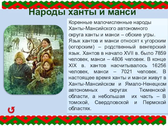 Народы ханты и манси Коренные малочисленные народы Ханты-Мансийского автономного округа