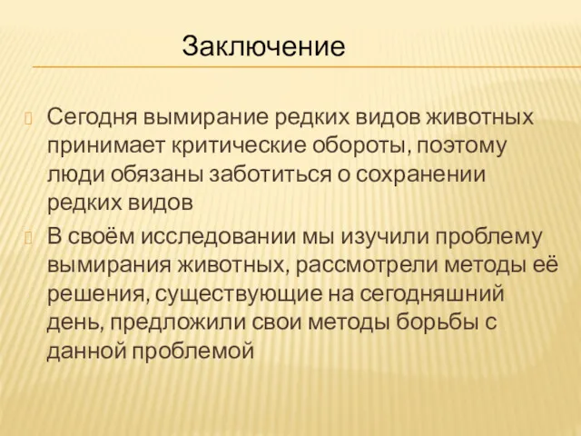 Сегодня вымирание редких видов животных принимает критические обороты, поэтому люди