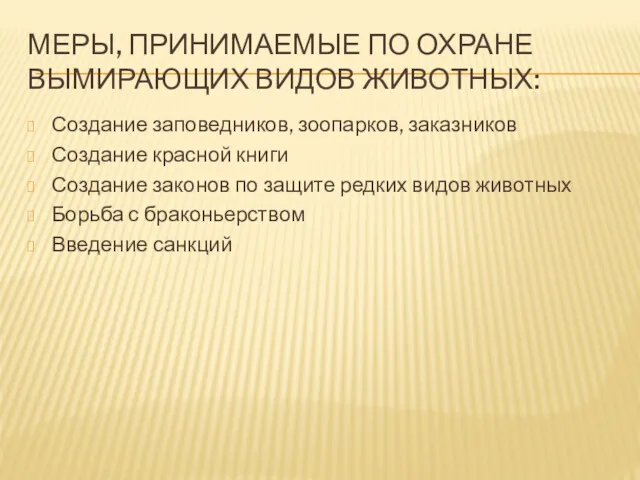 МЕРЫ, ПРИНИМАЕМЫЕ ПО ОХРАНЕ ВЫМИРАЮЩИХ ВИДОВ ЖИВОТНЫХ: Создание заповедников, зоопарков,