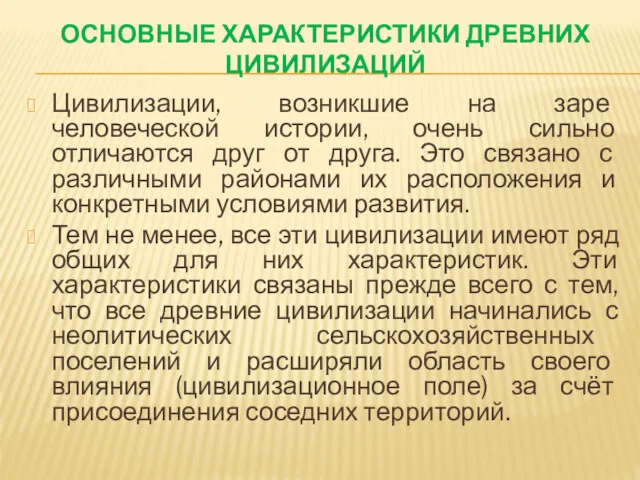 ОСНОВНЫЕ ХАРАКТЕРИСТИКИ ДРЕВНИХ ЦИВИЛИЗАЦИЙ Цивилизации, возникшие на заре человеческой истории,