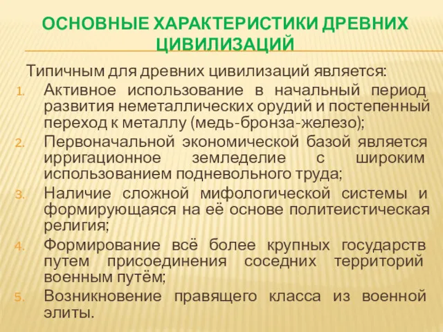 ОСНОВНЫЕ ХАРАКТЕРИСТИКИ ДРЕВНИХ ЦИВИЛИЗАЦИЙ Типичным для древних цивилизаций является: Активное