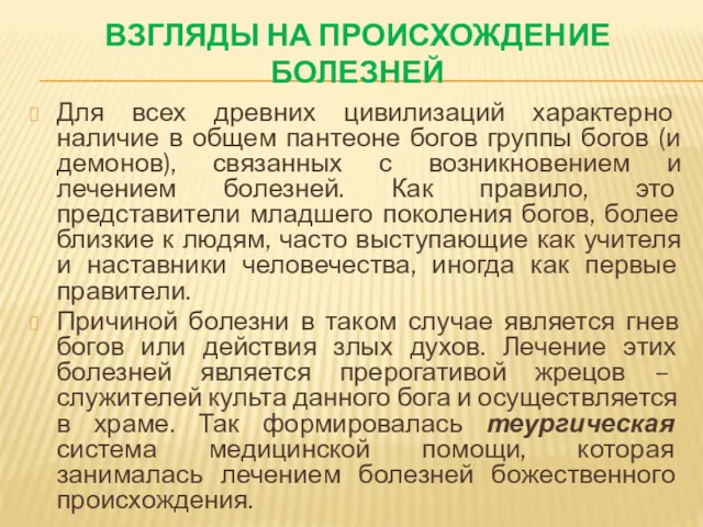 ВЗГЛЯДЫ НА ПРОИСХОЖДЕНИЕ БОЛЕЗНЕЙ Для всех древних цивилизаций характерно наличие