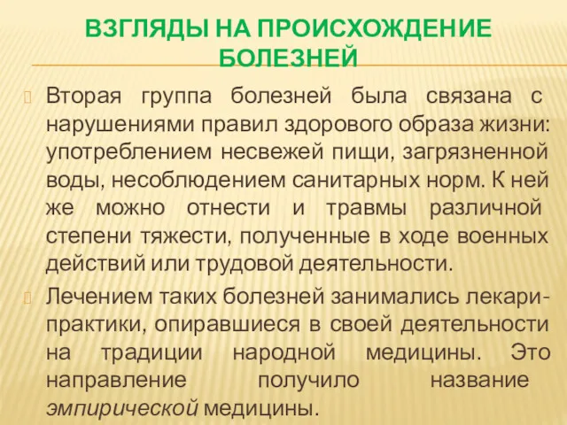 ВЗГЛЯДЫ НА ПРОИСХОЖДЕНИЕ БОЛЕЗНЕЙ Вторая группа болезней была связана с