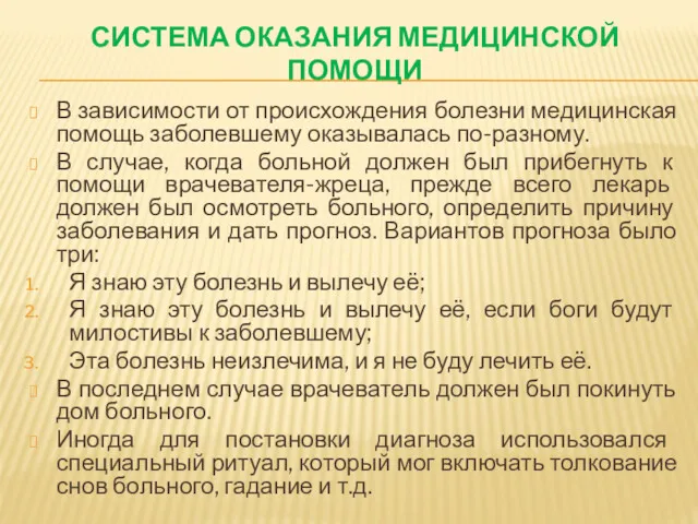 СИСТЕМА ОКАЗАНИЯ МЕДИЦИНСКОЙ ПОМОЩИ В зависимости от происхождения болезни медицинская