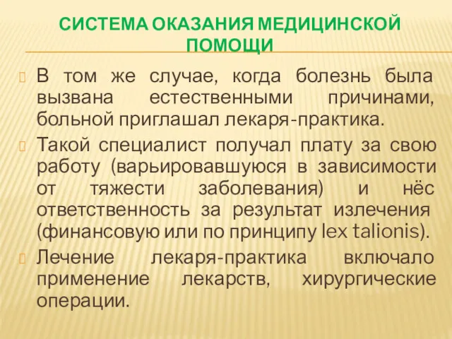 СИСТЕМА ОКАЗАНИЯ МЕДИЦИНСКОЙ ПОМОЩИ В том же случае, когда болезнь