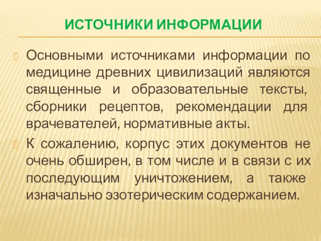 ИСТОЧНИКИ ИНФОРМАЦИИ Основными источниками информации по медицине древних цивилизаций являются