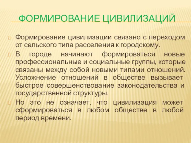 ФОРМИРОВАНИЕ ЦИВИЛИЗАЦИЙ Формирование цивилизации связано с переходом от сельского типа