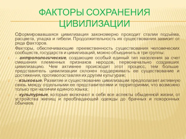 ФАКТОРЫ СОХРАНЕНИЯ ЦИВИЛИЗАЦИИ Сформировавшаяся цивилизация закономерно проходит сталии подъёма, расцвета,