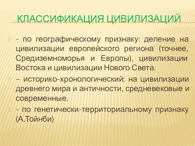 КЛАССИФИКАЦИЯ ЦИВИЛИЗАЦИЙ - по географическому признаку: деление на цивилизации европейского