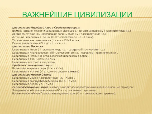 ВАЖНЕЙШИЕ ЦИВИЛИЗАЦИИ Цивилизации Передней Азии и Средиземноморья: Шумеро-Вавилонская или цивилизация