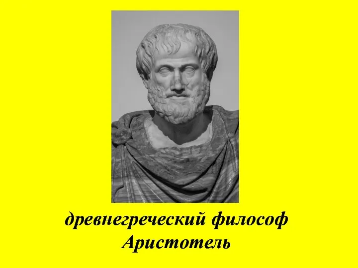 древнегреческий философ Аристотель