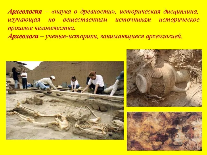 Археология – «наука о древности», историческая дисциплина, изучающая по вещественным