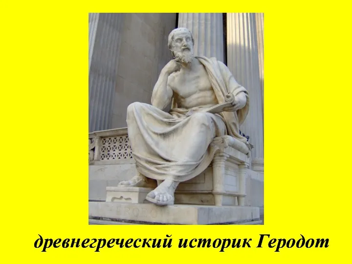 древнегреческий историк Геродот