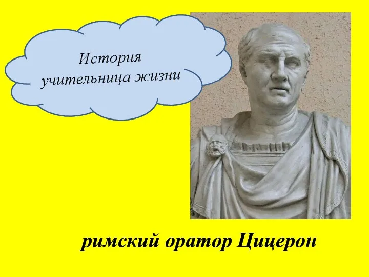 римский оратор Цицерон История учительница жизни