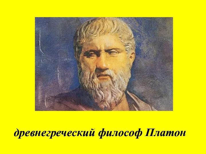 древнегреческий философ Платон