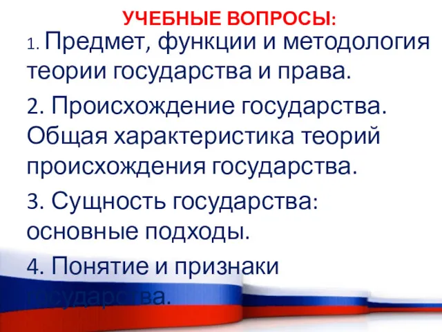 УЧЕБНЫЕ ВОПРОСЫ: 1. Предмет, функции и методология теории государства и