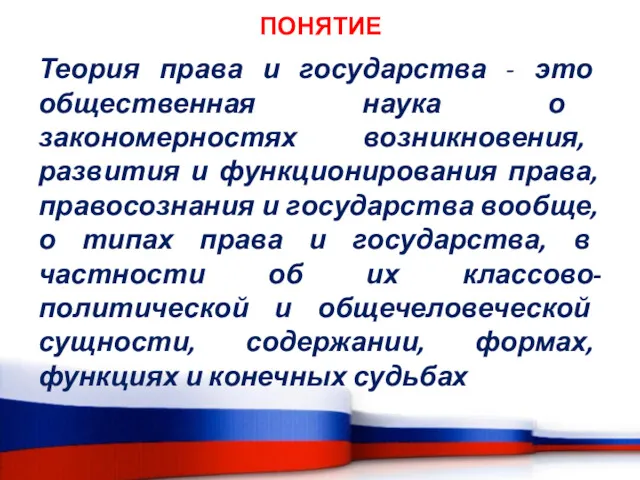 ПОНЯТИЕ Теория права и государства - это общественная наука о