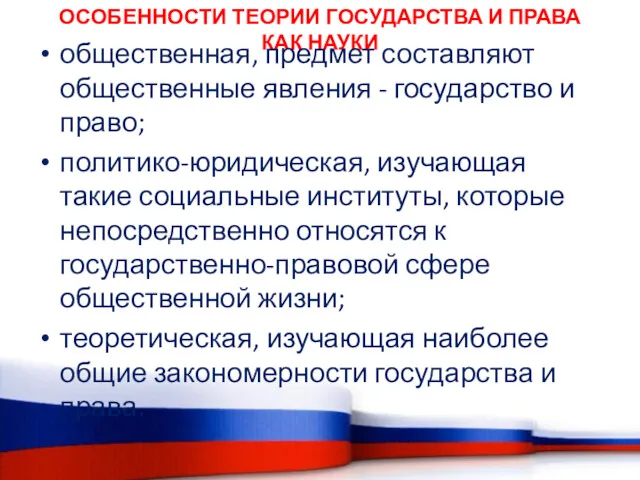 ОСОБЕННОСТИ ТЕОРИИ ГОСУДАРСТВА И ПРАВА КАК НАУКИ общественная, предмет составляют