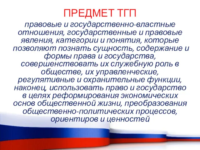 ПРЕДМЕТ ТГП правовые и государственно-властные отношения, государственные и правовые явления,