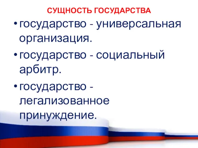 СУЩНОСТЬ ГОСУДАРСТВА государство - универсальная организация. государство - социальный арбитр. государство - легализованное принуждение.