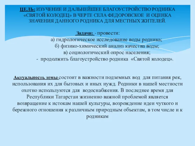 ЦЕЛЬ: ИЗУЧЕНИЕ И ДАЛЬНЕЙШЕЕ БЛАГОУСТРОЙСТВО РОДНИКА «СВЯТОЙ КОЛОДЕЦ» В ЧЕРТЕ