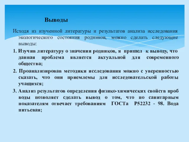 Исходя из изученной литературы и результатов анализа исследования экологического состояния