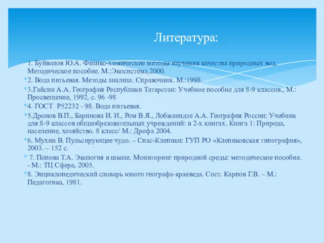 1. Буйволов Ю.А. Физико-химические методы изучения качества природных вод. Методическое