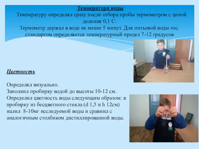 Температура воды Температуру определял сразу после отбора пробы термометром с