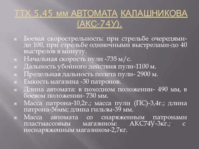 ТТХ 5,45 мм АВТОМАТА КАЛАШНИКОВА (АКС-74У). Боевая скорострельность: при стрельбе очередями-до 100, при