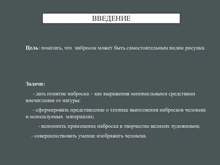 ВВЕДЕНИЕ Цель: показать, что набросок может быть самостоятельным видом рисунка.