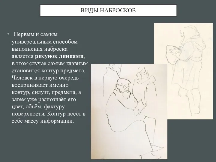 ВИДЫ НАБРОСКОВ Первым и самым универсальным способом выполнения наброска является