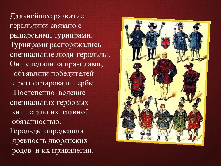 Дальнейшее развитие геральдики связано с рыцарскими турнирами. Турнирами распоряжались специальные