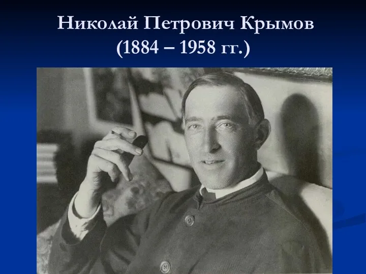 Николай Петрович Крымов (1884 – 1958 гг.)