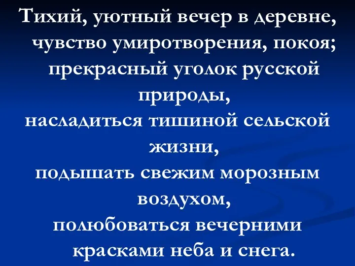 Тихий, уютный вечер в деревне, чувство умиротворения, покоя; прекрасный уголок