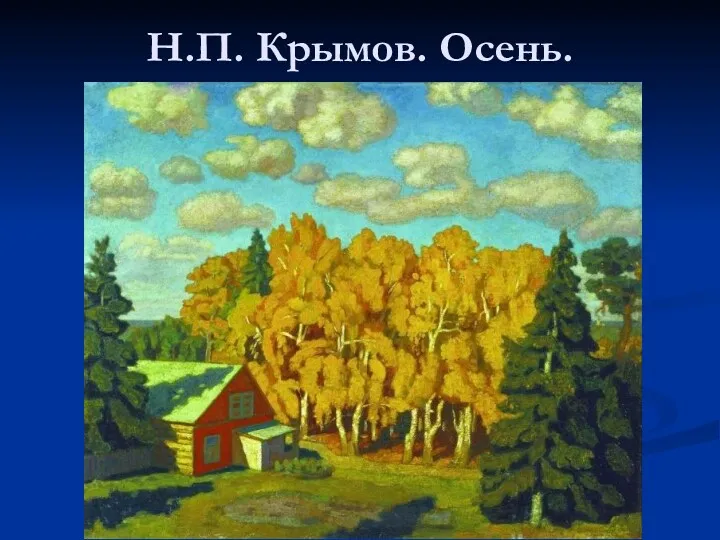 Н.П. Крымов. Осень.