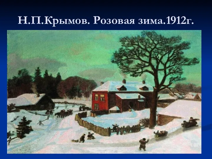 Н.П.Крымов. Розовая зима.1912г.