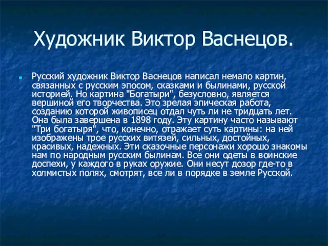 Художник Виктор Васнецов. Русский художник Виктор Васнецов написал немало картин,