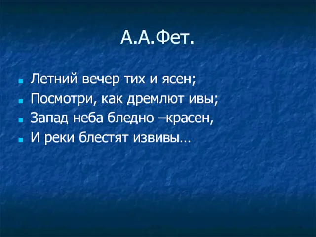 А.А.Фет. Летний вечер тих и ясен; Посмотри, как дремлют ивы;