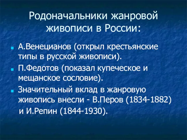 Родоначальники жанровой живописи в России: А.Венецианов (открыл крестьянские типы в