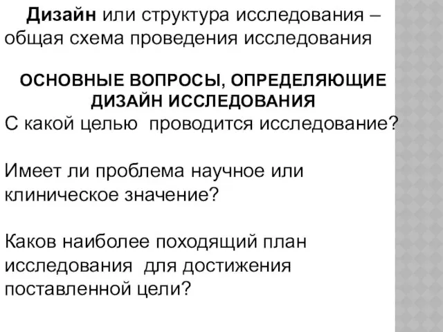 Дизайн или структура исследования – общая схема проведения исследования ОСНОВНЫЕ