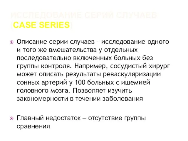 ИССЛЕДОВАНИЕ СЕРИЙ СЛУЧАЕВ (CASE SERIES) Описание серии случаев – исследование