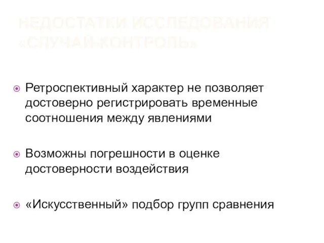 НЕДОСТАТКИ ИССЛЕДОВАНИЯ «СЛУЧАЙ-КОНТРОЛЬ» Ретроспективный характер не позволяет достоверно регистрировать временные