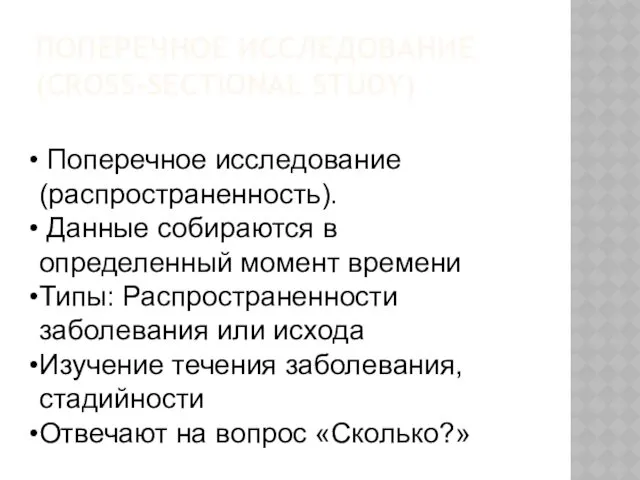 ПОПЕРЕЧНОЕ ИССЛЕДОВАНИЕ (CROSS-SECTIONAL STUDY) Поперечное исследование (распространенность). Данные собираются в