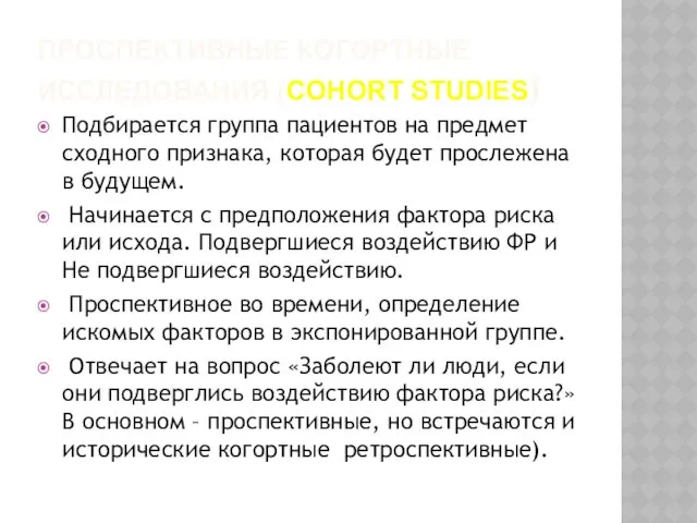 ПРОСПЕКТИВНЫЕ КОГОРТНЫЕ ИССЛЕДОВАНИЯ (COHORT STUDIES) Подбирается группа пациентов на предмет