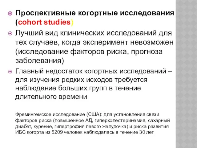 Проспективные когортные исследования (cohort studies) Лучший вид клинических исследований для