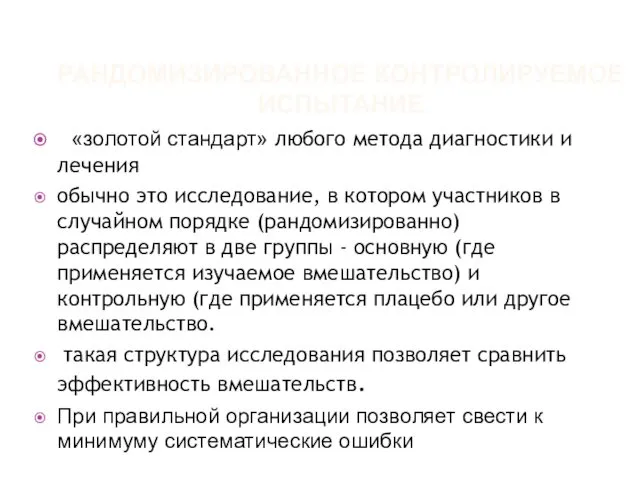 РАНДОМИЗИРОВАННОЕ КОНТРОЛИРУЕМОЕ ИСПЫТАНИЕ «золотой стандарт» любого метода диагностики и лечения