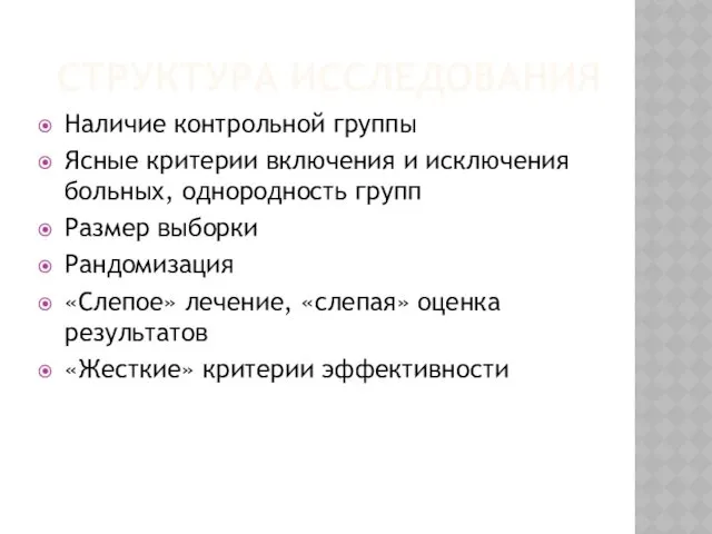 СТРУКТУРА ИССЛЕДОВАНИЯ Наличие контрольной группы Ясные критерии включения и исключения